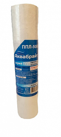 ППЛ-50 М, Картридж серии ЛАЙТ для механической очистки воды  АКВАБРАЙТ. Пористость 50 мкр, Типоразме