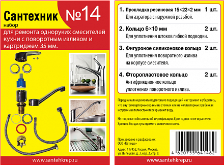 Набор прокладок САНТЕХНИК №14 ( для ремонта кух. см. ф35)