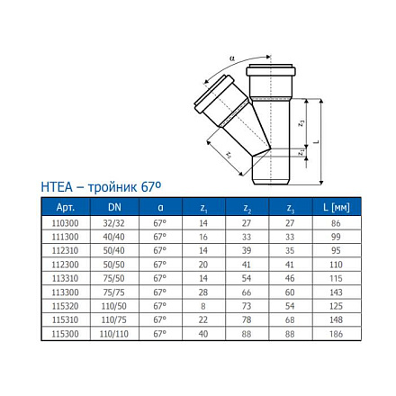 Тройник PP-H сер б/н Дн110х50х67гр перех в/к HTEA Ostendorf 115320