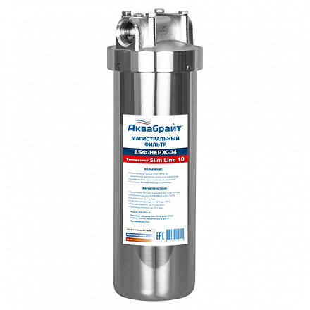 АБФ-НЕРЖ-34, Магистральный Фильтр из НЕРЖАВЕЮЩЕЙ СТАЛИ. Типоразмер СЛИМ ЛАЙН 10 дюймов. В комплекте 