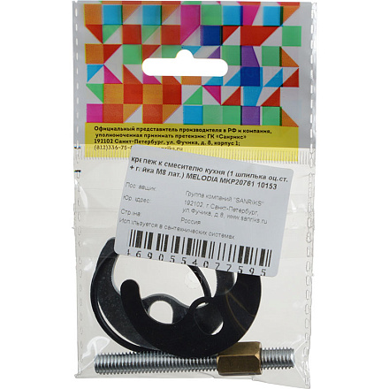 крепеж к смесителю кухня (1 шпилька оц.ст. + гайка М8 лат.) MELODIA MKP20761