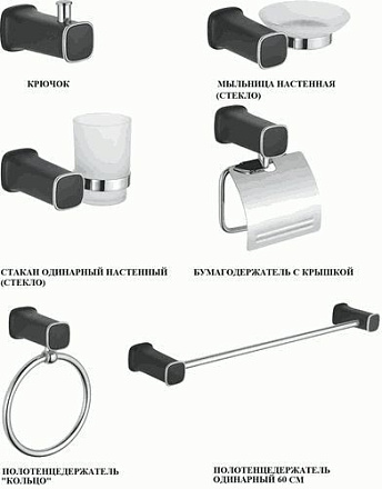 наборы аксессуаров LEDEME (черный+хром) L30200B-6