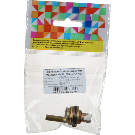 комплект переключателя душа (кривошип+гайка+сальники) MELODIA MKP21000 (арт.1-001)