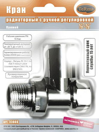 кран для радиатора прямой 1/2" с ручной регулировкой (круглая ручка) хром TeRma (33666) блистер