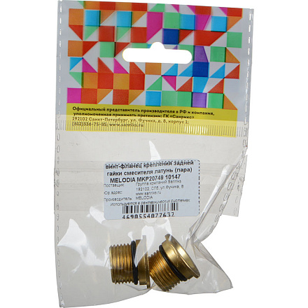 винт-фланец крепления задней гайки смесителя латунь (пара) MELODIA MKP20749