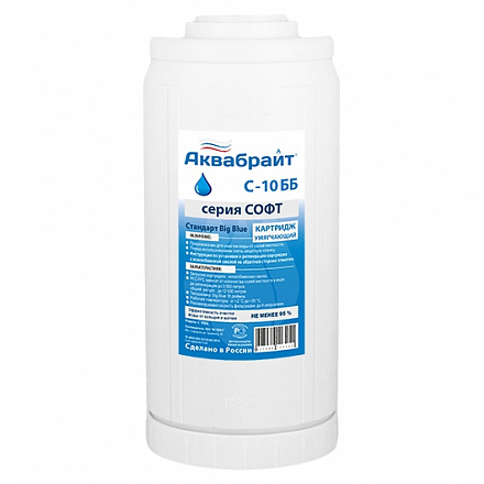 С-10 ББ, Картридж для умягчения воды АКВАБРАЙТ. Наполнитель из ионнообменой смолы. (с возможностью р
