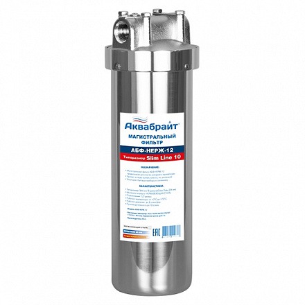 АБФ-НЕРЖ-12, Магистральный Фильтр из НЕРЖАВЕЮЩЕЙ СТАЛИ. Типоразмер СЛИМ ЛАЙН 10 дм 12 МАРТА!!!