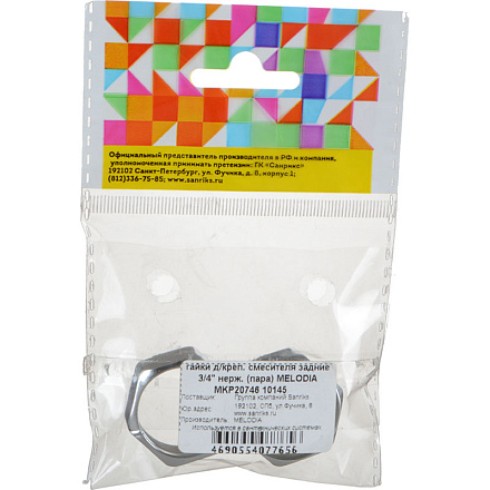 гайки д/креп. смесителя задние 3/4" нерж. (пара) MELODIA MKP20746