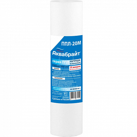 ППЛ-20 М, Картридж серии ЛАЙТ для механической очистки воды  АКВАБРАЙТ. Пористость 20 мкр (50 шт)