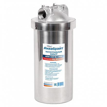 АБФ-НЕРЖ-10ББ, Магистральный Фильтр из НЕРЖАВЕЮЩЕЙ СТАЛИ. В комплекте Кронштейн и ключ.  Подключение