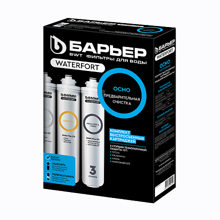 комплект картриджей Барьер WaterFort OSMO Предфильтр (1-3 ст.) Р272Р00