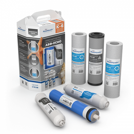 Комплект Картриджей К-6  АКВАБРАЙТ c  МЕМБРАНОЙ  VONTRON  для очистки воды. Предназначен для установ