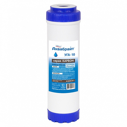 УГА-10, Картридж АКВАБРАЙТ из гранулированного активированного  угля для  механической и сорбционной