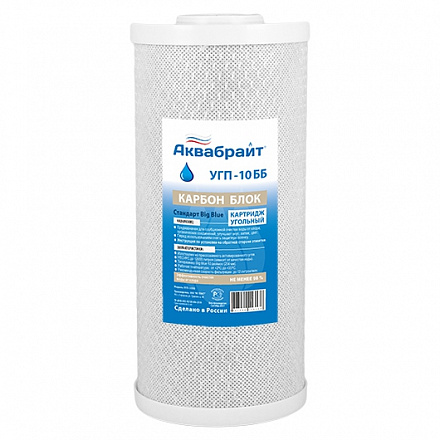 УГП-10 ББ, Карбон Блок АКВАБРАЙТ. Картридж сорбционной очистки воды от хлора, органических соединени