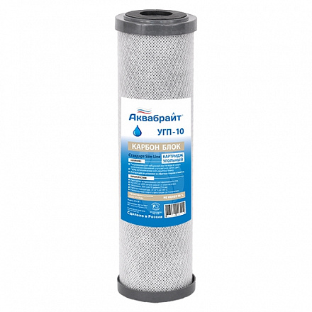 УГП-10, Карбон Блок АКВАБРАЙТ, Картридж сорбционной очистки воды от хлора, органических соединений, 