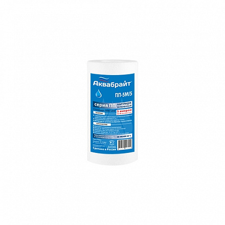 ПП-5 М/5, Полипропиленовый Картридж АКВАБРАЙТ для механической очистки воды. Пористость 5 мкр. Типор