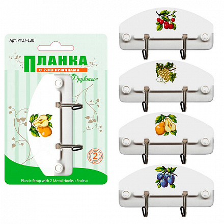 планка 2 крючка "фрукты" 4 дизайна, б/выбора дизайна 27.130