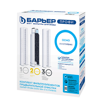 комплект картриджей Барьер ПРОФИ Осмо предфильтры (1-3 ст.) Р153Р00