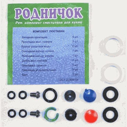 рем.комплект для импорт. смесителя "Родничок" 