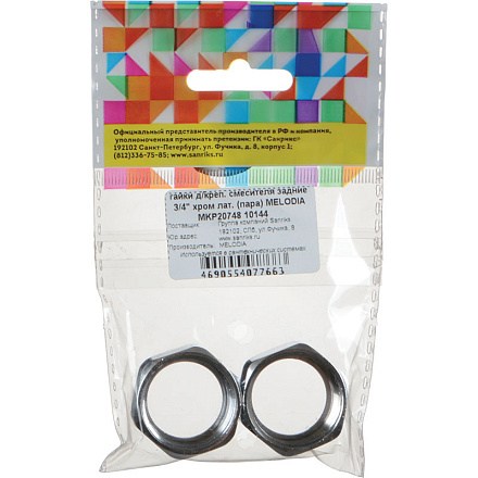 гайки д/креп. смесителя задние 3/4" хром лат. (пара) MELODIA MKP20748