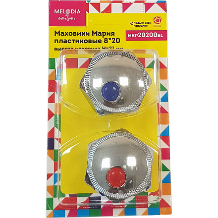 маховик Мария пласт. 8*20 (пара) MELODIA MKP20200BL