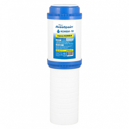 КОМБИ-10, Комбинированный картридж АКВАБРАЙТ для механической и сорбционной очистки воды от грязи, п